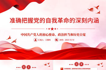 2023準確把握黨的自我革命的深刻內涵——彰顯了中國共產黨人的初心使命、政治擔當和歷史自覺PPT黨建風深入學習貫徹習近平新時代中國特色社會主義思想主題教育專題黨課課件模板