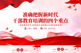 準確把握新時代干部教育培訓(xùn)的四個重點PPT大氣簡潔干部教育培訓(xùn)黨課