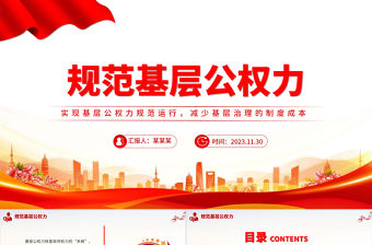 加強公權力監督提升基層治理能效PPT紅色簡潔推動全面從嚴治黨向基層延伸精品微黨課課件