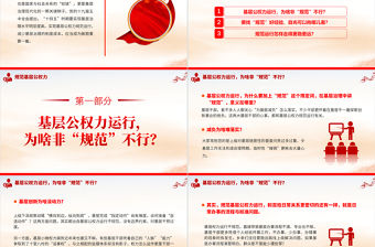 加強公權力監督提升基層治理能效PPT紅色簡潔推動全面從嚴治黨向基層延伸精品微黨課課件