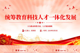 統(tǒng)籌教育科技人才一體化發(fā)展PPT簡潔風大力推動科教興國人才強國戰(zhàn)略課件模板