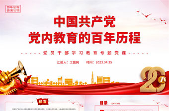 2023中國共產黨黨內教育的百年歷程PPT大氣精美風黨員干部學習教育專題黨課課件