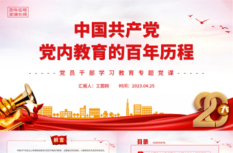 2023中國(guó)共產(chǎn)黨黨內(nèi)教育的百年歷程PPT大氣精美風(fēng)黨員干部學(xué)習(xí)教育專題黨課課件