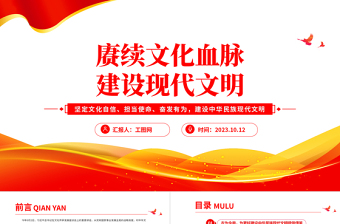 賡續(xù)文化血脈建設(shè)現(xiàn)代文明PPT紅色簡(jiǎn)潔堅(jiān)定文化自信擔(dān)當(dāng)使命奮發(fā)有為建設(shè)中華民族現(xiàn)代文明課件