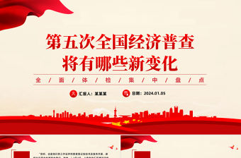 第五次全國經(jīng)濟普查將有哪些新變化PPT紅色簡潔經(jīng)濟大普查課件