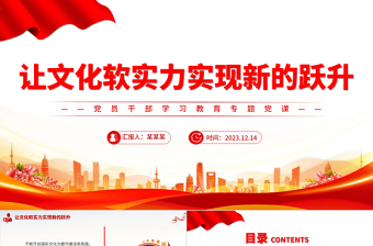讓文化軟實(shí)力實(shí)現(xiàn)新的躍升PPT大氣精美風(fēng)黨員干部學(xué)習(xí)教育專題黨課課件模板