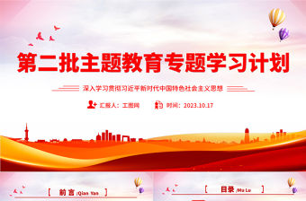 第二批主題教育專題學習計劃PPT紅色黨政風深入學習貫徹習近平新時代中國特色社會主義思想計劃模板