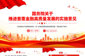 紅色創意國務院關于推進普惠金融高質量發展的實施意見PPT課件