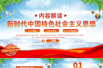 習(xí)近平新時(shí)代中國特色社會主義思想內(nèi)容解讀PPT精美大氣十個(gè)明確十四個(gè)堅(jiān)持十三方面成就2023主題教育黨課課件