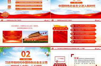 習(xí)近平新時(shí)代中國特色社會主義思想內(nèi)容解讀PPT精美大氣十個(gè)明確十四個(gè)堅(jiān)持十三方面成就2023主題教育黨課課件