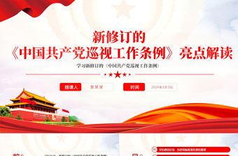 新修訂的《中國共產黨巡視工作條例》亮點解讀PPT課件模板