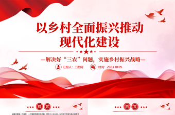 2023以鄉(xiāng)村全面振興推動(dòng)現(xiàn)代化建設(shè)PPT黨政風(fēng)解決好“三農(nóng)”問題實(shí)施鄉(xiāng)村振興戰(zhàn)略專題黨課課件模板下載