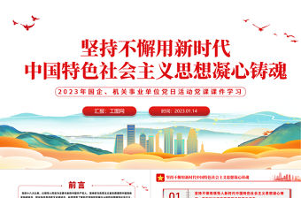 2023堅持不懈用新時代中國特色社會主義思想凝心鑄魂P(guān)PT大氣黨建風(fēng)黨員干部學(xué)習(xí)教育專題黨課黨建課件模板