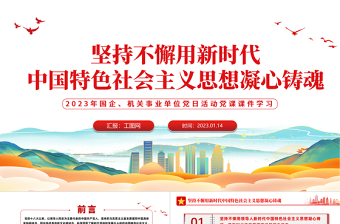 2023堅(jiān)持不懈用新時(shí)代中國(guó)特色社會(huì)主義思想凝心鑄魂P(guān)PT大氣黨建風(fēng)黨員干部學(xué)習(xí)教育專(zhuān)題黨課黨建課件模板