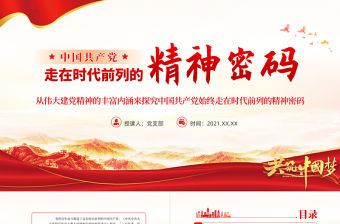 走在時代前列的精神密碼PPT紅色黨政風深入學習偉大建黨精神專題黨課課件模板