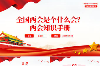 2023全國兩會是個什么會兩會知識手冊PPT簡潔大氣風兩會知識手冊主題黨課課件模板