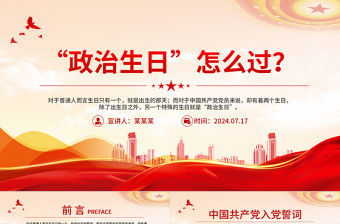 “政治生日”怎么過PPT紅色精美主題黨日活動課件
