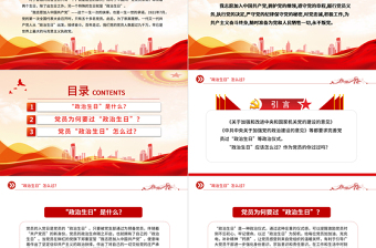 “政治生日”怎么過(guò)PPT紅色精美主題黨日活動(dòng)課件
