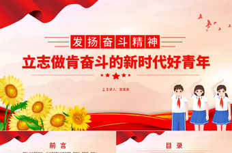 新時代青年奮斗精神PPT錘煉奮斗品質激發奮斗熱情增強奮斗本領做肯奮斗的新時代好青年微黨課下載