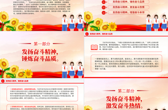 新時(shí)代青年奮斗精神PPT錘煉奮斗品質(zhì)激發(fā)奮斗熱情增強(qiáng)奮斗本領(lǐng)做肯奮斗的新時(shí)代好青年微黨課下載