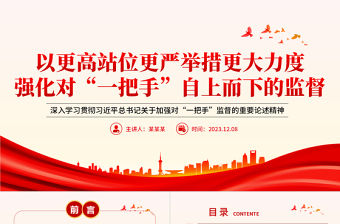 以更高站位更嚴(yán)舉措更大力度強(qiáng)化對(duì)“一把手”自上而下的監(jiān)督PPT黨政風(fēng)深入學(xué)習(xí)貫徹習(xí)近平總書記關(guān)于加強(qiáng)對(duì)“一把手”監(jiān)督的重要論述精神課件模板