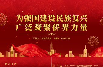 做好僑務(wù)工作為民族復(fù)興貢獻(xiàn)力量PPT紅色大氣為強(qiáng)國(guó)建設(shè)民族復(fù)興廣泛凝聚僑界力量黨課