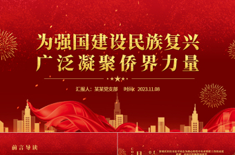 做好僑務(wù)工作為民族復(fù)興貢獻(xiàn)力量PPT紅色大氣為強(qiáng)國建設(shè)民族復(fù)興廣泛凝聚僑界力量黨課