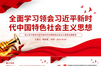 全面學(xué)習(xí)領(lǐng)會習(xí)近平新時代中國特色社會主義思想黨課PPT精美紅色2023年深入學(xué)習(xí)貫徹習(xí)近平新時代中國特色社會主義思想主題教育專題課件模板