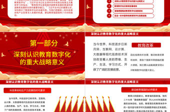 2023以數(shù)字化開(kāi)辟教育發(fā)展新賽道ppt紅色喜慶風(fēng)深入了解習(xí)近平新時(shí)代教育強(qiáng)國(guó)理念廣大教師黨員干部黨課課件