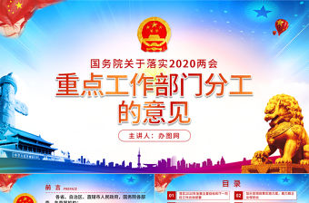 落實2020兩會重點工作部門分工的意見PPT