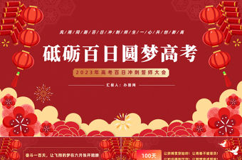 2023砥礪百日圓夢高考PPT精美大氣風(fēng)高考百日沖刺誓師大會主題課件模板下載
