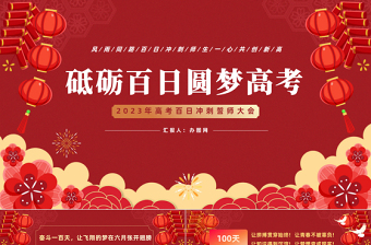 2023砥礪百日?qǐng)A夢(mèng)高考PPT精美大氣風(fēng)高考百日沖刺誓師大會(huì)主題課件模板下載