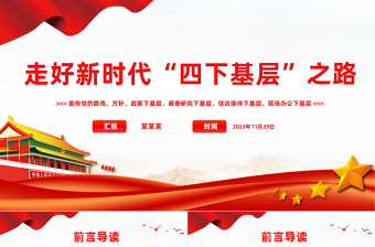 四下基層PPT紅色創(chuàng)意堅(jiān)持和傳承四下基層工作制度堅(jiān)持人民至上為民造福黨員干部習(xí)課件