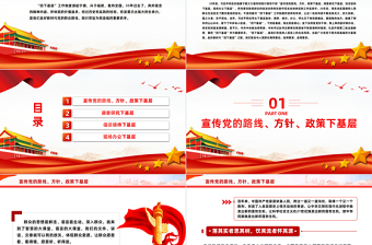 四下基層PPT紅色創(chuàng)意堅(jiān)持和傳承四下基層工作制度堅(jiān)持人民至上為民造福黨員干部習(xí)課件