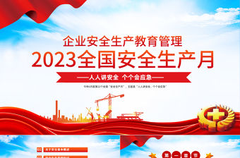 2023全國安全生產月PPT大氣企業安全教育管理宣教PPT模板