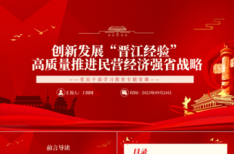 2023創(chuàng)新發(fā)展“晉江經(jīng)驗(yàn)”高質(zhì)量推進(jìn)民營經(jīng)濟(jì)強(qiáng)省戰(zhàn)略PPT大氣精美風(fēng)民營企業(yè)黨員干部學(xué)習(xí)教育專題黨課課件