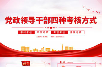 黨政領(lǐng)導(dǎo)干部四種考核方式PPT精美大氣領(lǐng)導(dǎo)干部隊(duì)伍建設(shè)黨課