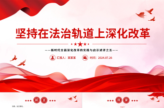 堅(jiān)持在法治軌道上深化改革PPT精美大氣新時(shí)代全面深化改革的實(shí)踐與啟示述評(píng)之五