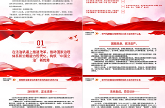 堅(jiān)持在法治軌道上深化改革PPT精美大氣新時(shí)代全面深化改革的實(shí)踐與啟示述評(píng)之五