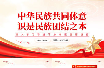 2023鑄牢中華民族共同體意識PPT紅色黨政風深化民族團結進步教育黨建理論微課堂課件