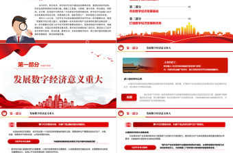 把握新一輪科技革命和產業變革機遇的戰略選擇PPT黨政風學習發展我國數字經濟作出一系列重要論述課件
 