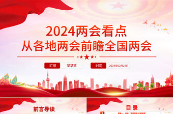 2024兩會看點PPT紅色精美從各地兩會前瞻全國兩會課件