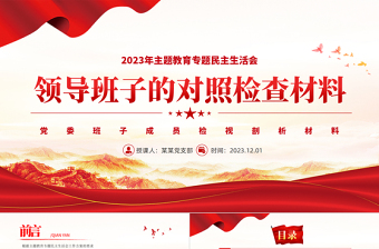 領(lǐng)導(dǎo)班子的對照檢查材料PPT大氣黨政風(fēng)2023年主題教育專題民主生活會模板課件