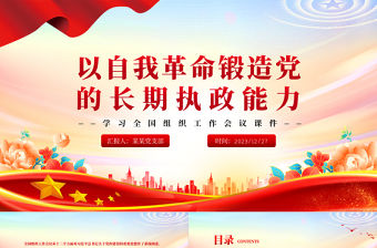 以自我革命鍛造黨的長(zhǎng)期執(zhí)政能力PPT黨建風(fēng)學(xué)習(xí)全國(guó)組織工作會(huì)議黨課課件