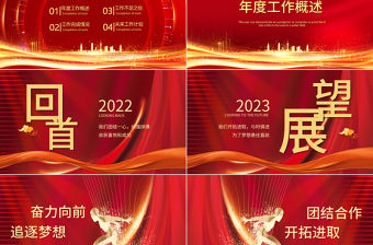 贏戰(zhàn)2023PPT紅色喜慶企業(yè)年度總結計劃大會年終盛典模板
