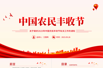 中國農民豐收節(jié)PPT關于做好2023年中國農民豐收節(jié)有關工作的通知課件模板