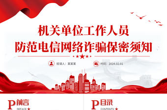 機關單位工作人員防范電信網絡詐騙保密須知PPT紅色簡潔保密專題黨課