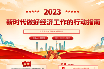 2023新時(shí)代做好經(jīng)濟(jì)工作的行動(dòng)指南PPT大氣精美風(fēng)黨員干部學(xué)習(xí)教育專題黨課課件