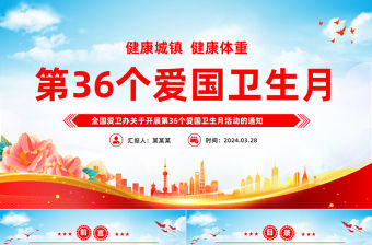 2024愛國衛生月活動宣講PPT簡潔風健康城鎮健康體重愛國衛生月活動課件