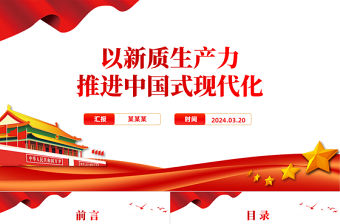 以新質生產力推進中國式現代化PPT精美黨政風2024兩會系列評論課件模板